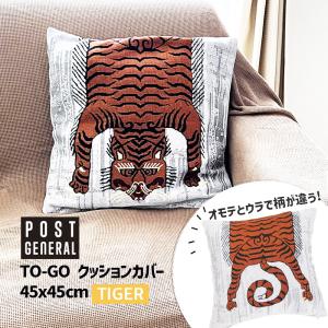 TO-GO トゥーゴー クッションカバー タイガー TIGER 45x45cm 織柄 ※中材は付属しません 虎 寅 トラ POST GENERAL ポストジェネラル 982340014★