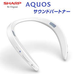 ウェアラブルネックスピーカー AQUOSサウンドパートナー ホワイト SHARP (シャープ) AN-SS2-W｜telaffy