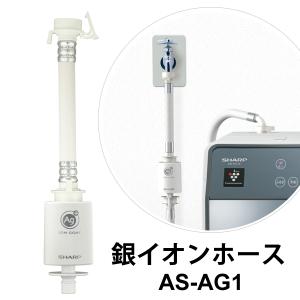 洗濯機用 銀イオンホース SHARP (シャープ) AS-AG1｜telaffy