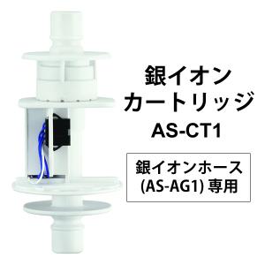 銀イオンカートリッジ (AS-AG1用) SHARP (シャープ) AS-CT1★