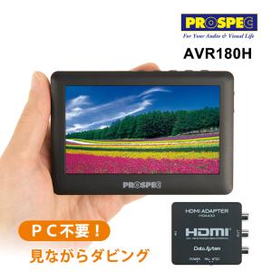 【特価セール】 アナログビデオレコーダー + HDMI→RCA変換アダプター PROSPEC (プロスペック) AVR180H★｜telaffy