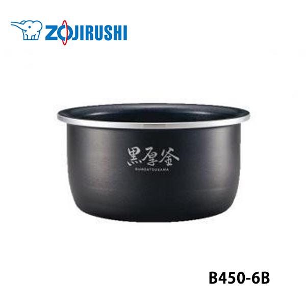 内釜(NL-BS05-XB用) ZOJIRUSHI (象印マホービン) B450-6B★