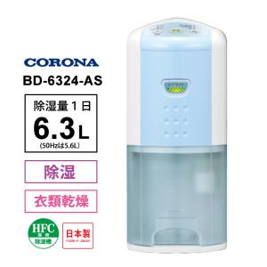 【特価セール】 衣類乾燥除湿機 スカイブルー CORONA (コロナ) BD-6324-AS★｜telaffy