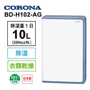 衣類乾燥除湿機 グレイッシュブルー CORONA  BD-H102-AG