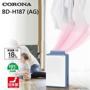 衣類乾燥除湿機 グレイッシュブルー CORONA (コロナ) BD-H187-AG