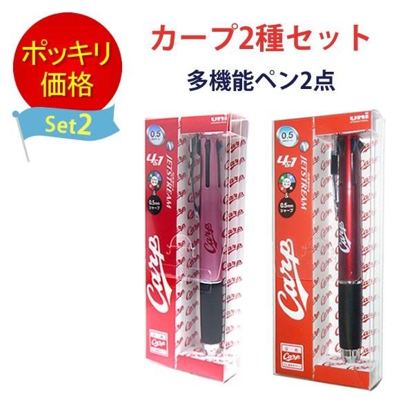 三菱鉛筆 カープ2種セット 多機能ペン(4色ボールペン+シャープ) ジェットストリーム4＆1 x2本...