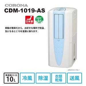 冷風・衣類乾燥 除湿機 スカイブルー CORONA (コロナ) CDM-1019-AS