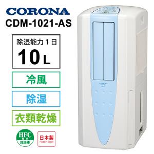 冷風・衣類乾燥 除湿機 スカイブルー (布製排熱ダクト同梱) CORONA (コロナ) CDM-1021-AS