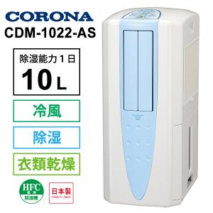 冷風・衣類乾燥 除湿機 スカイブルー (布製排熱ダクト同梱) CORONA (コロナ) CDM-1022-AS