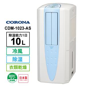 冷風・衣類乾燥 除湿機 スカイブルー (布製排熱ダクト同梱) CORONA (コロナ) CDM-1023-AS