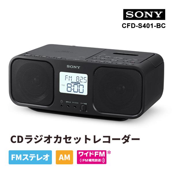 CDラジオカセットレコーダー ブラック SONY (ソニー) CFD-S401-BC★