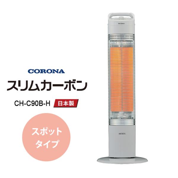 遠赤外線カーボンヒーター スリムカーボン スポットタイプ 900W グレー CORONA (コロナ)...