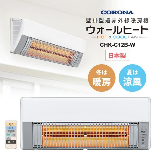 【特価セール】 壁掛型遠赤外線暖房機 ウォールヒート CORONA (コロナ) CHK-C12B-W...