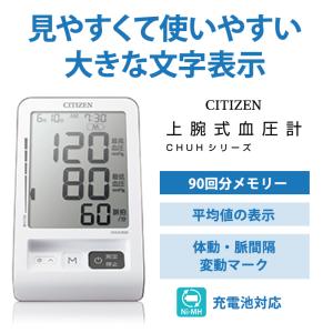 上腕式血圧計 CHUCシリーズ CITIZEN...の詳細画像1