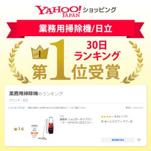 業務用 ショルダータイプクリーナー HITAC...の詳細画像2