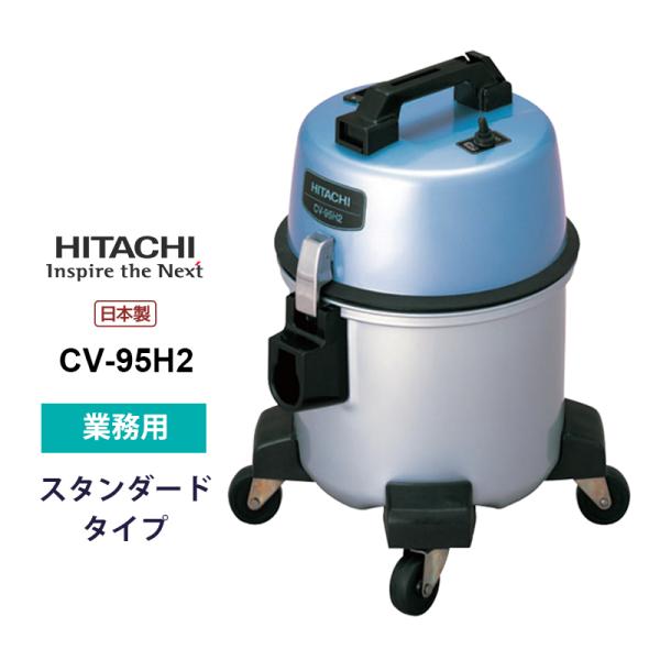 業務用クリーナー HITACHI (日立) CV-95H2★