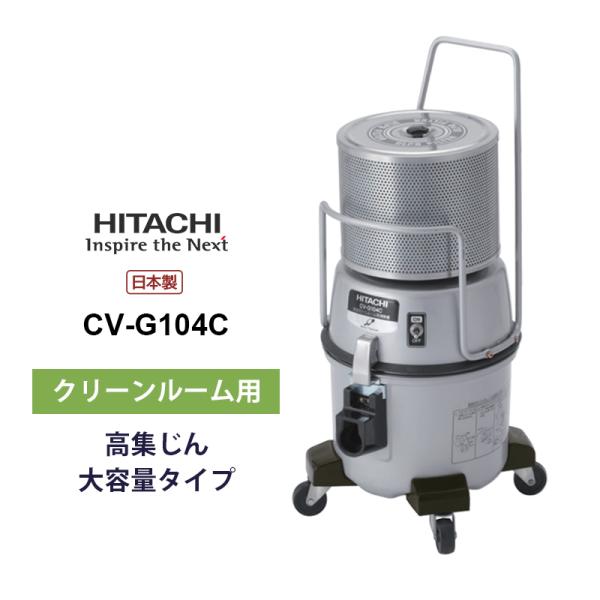 業務用 クリーンルーム用クリーナー HITACHI (日立) CV-G104C★