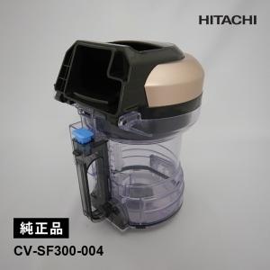 日立 CV-SF300-004 ダストケース(フィルターナシ)