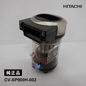 日立 CV-SP900H-002 ダストケースクミ(フィルターツキ)