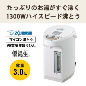 VE電気まほうびん 優湯生 3.0L ホワイト...の詳細画像1