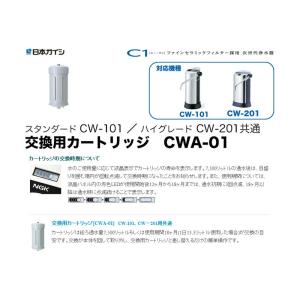 交換用カートリッジ CW-101/CW-201...の詳細画像2