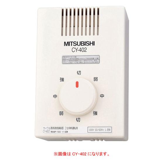 CY30-WD専用 速度調節器 2台同時運転用 三菱電機 CY-302