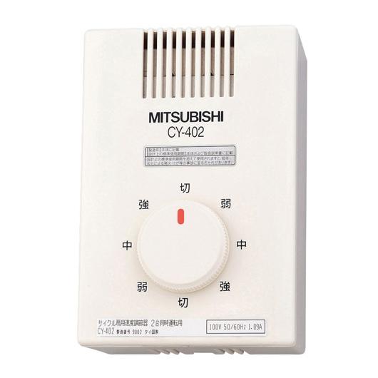 CY40-WG専用 速度調節器 2台同時運転用 三菱電機 CY-402