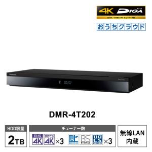 【特価セール】 おうちクラウドDIGA(ディーガ) 4Kチューナー内蔵モデル 2TB HDD搭載 ブルーレイレコーダー 3チューナー Panasonic (パナソニック) DMR-4T202｜telaffy