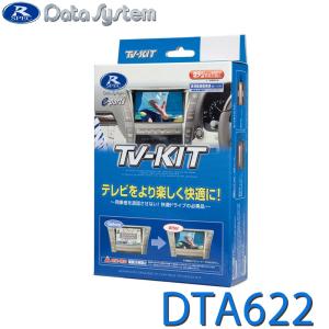 データシステム DTV422 TVキット 切替タイプ ダイハツ ディーラー