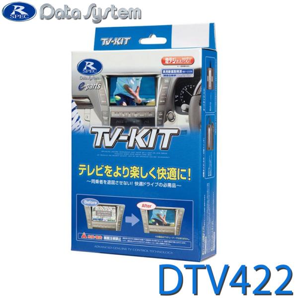 TV-KIT テレビキット 切替タイプ DataSystem(データシステム) DTV422★
