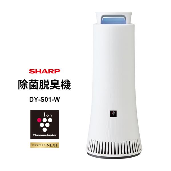 除菌脱臭機 プラズマクラスターNEXT搭載 ホワイト系 SHARP (シャープ) DY-S01-W