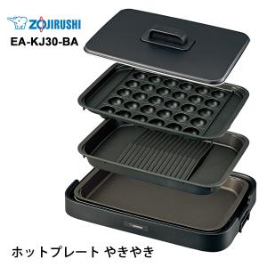 (5/8〜5/9頃入荷予定)【特価セール】 ホットプレート やきやき(プレート3枚) ブラック ZOJIRUSHI (象印マホービン) EA-KJ30-BA｜telaffy