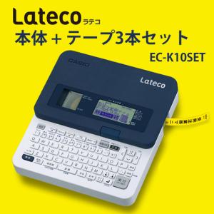 【特価セール】 ラベルライター Lateco(ラテコ) (本体+テープ3本セット) CASIO (カシオ) EC-K10SET★｜telaffy