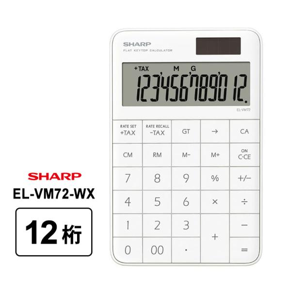 電卓 ミニナイスサイズタイプ 12桁 ホワイト系 SHARP (シャープ) EL-VM72-WX★
