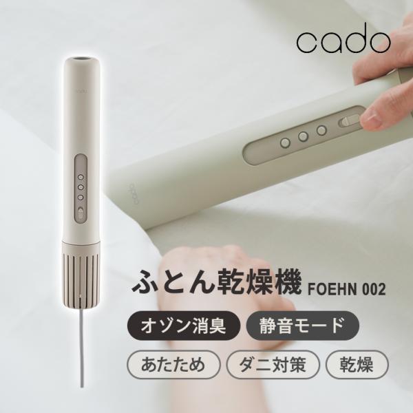 ふとん乾燥機 FOEHN 002 フェーン ウォームグレー Cado(カドー) FEN-002★
