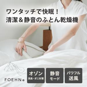 ふとん乾燥機 FOEHN 002 フェーン ウ...の詳細画像1