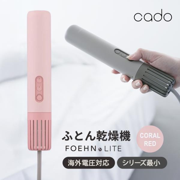 ふとん乾燥機 FOEHN LITE コーラルレッド Cado(カドー) FEN-L01-CR★
