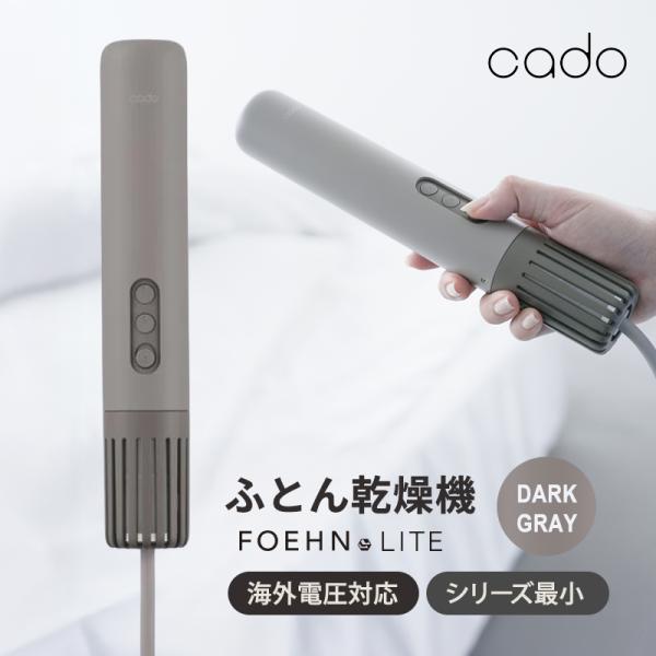 ふとん乾燥機 FOEHN LITE ダークグレー Cado(カドー) FEN-L01-DG★