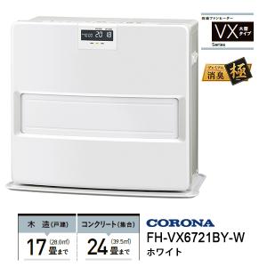 石油ファンヒーター VXシリーズ スタイリッシュモデル ホワイト CORONA (コロナ) FH-VX6721BY-W