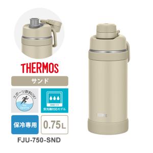 真空断熱スポーツボトル 0.75L サンド キャリーループ付 保冷専用 THERMOS (サーモス) FJU-750-SND★