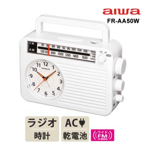 【特価セール】 アナログ時計付きホームラジオ ホワイト AIWA (アイワ) FR-AA50W★｜telaffy