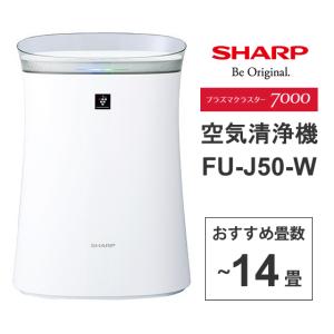 空気清浄機 プラズマクラスター7000搭載 14畳 ホワイト系 SHARP (シャープ) FU-J50-W