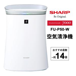 空気清浄機 プラズマクラスター7000搭載 14畳 ホワイト系 SHARP (シャープ) FU-P50-W