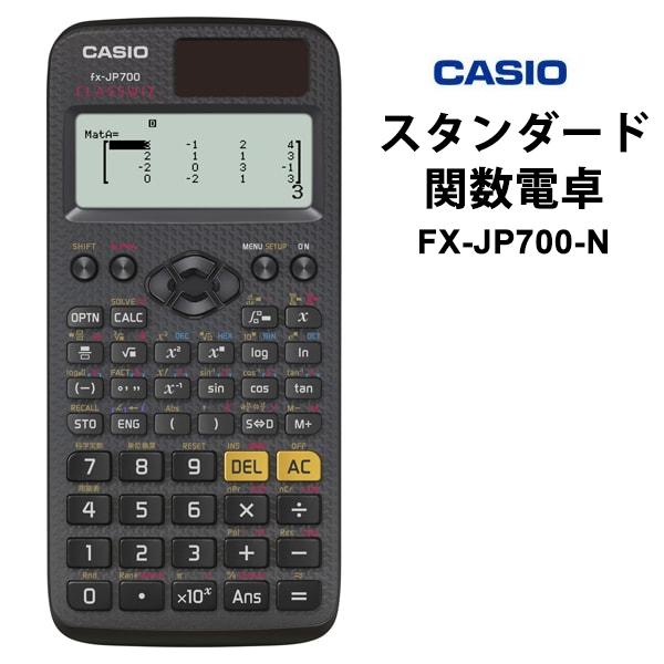 【特価セール】 スタンダード関数電卓 ClassWiz(クラスウィズ) 10桁 fx-JP700 C...