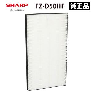 集じんフィルター(HEPAフィルター) SHARP (シャープ) FZ-D50HF★｜telaffy