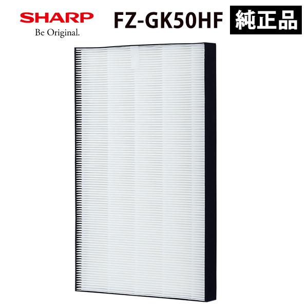 空気清浄機用 集じんフィルター(HEPAフィルター) SHARP (シャープ) FZ-GK50HF★