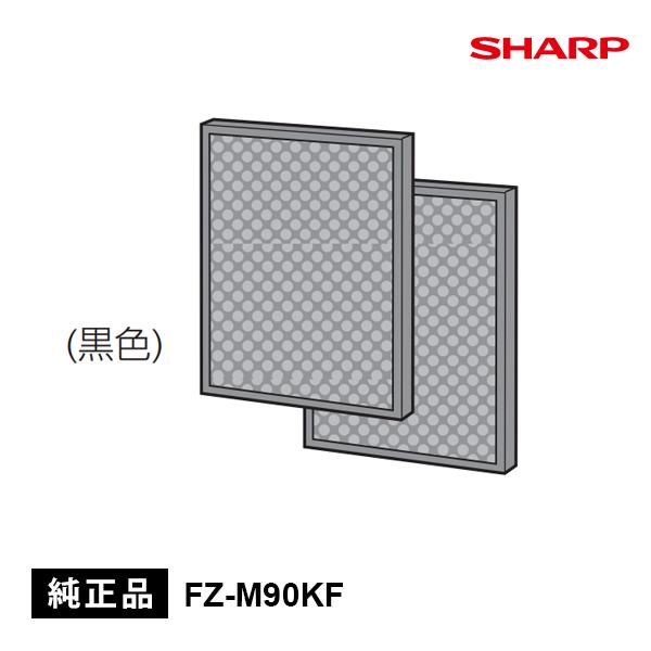 交換用脱臭フィルター(脱臭2枚) SHARP (シャープ) FZ-M90KF