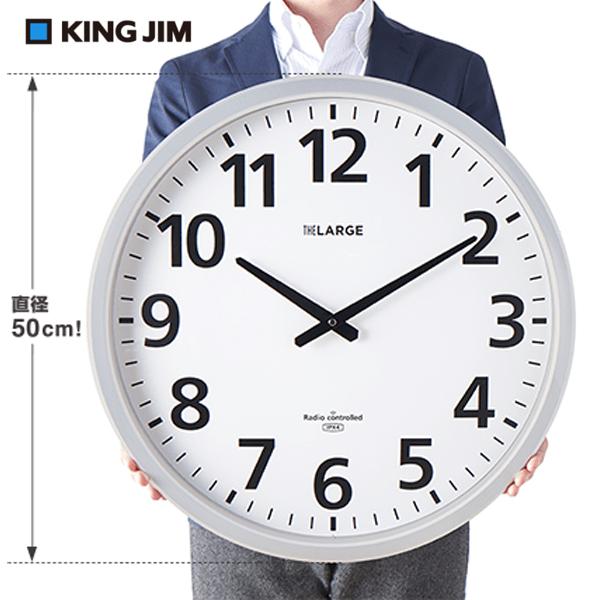 【特価セール】 電波掛時計 ザラージ THE LARGE 省電力・防滴型 KING JIM (キング...