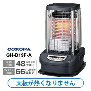 ニューブルーバーナ(業務用) 全周温風タイプ CORONA (コロナ) GH-D19F-A[大型商品(沖縄は販売不可)]