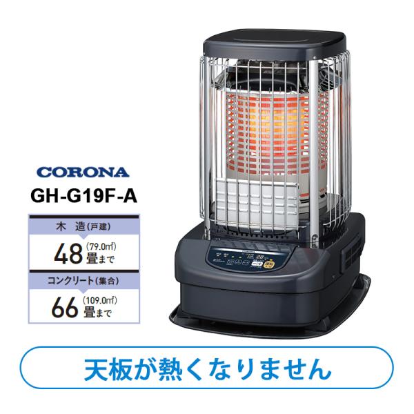 ブルーバーナ(業務用) 全周温風タイプ CORONA (コロナ) GH-G19F-A[大型商品(沖縄...